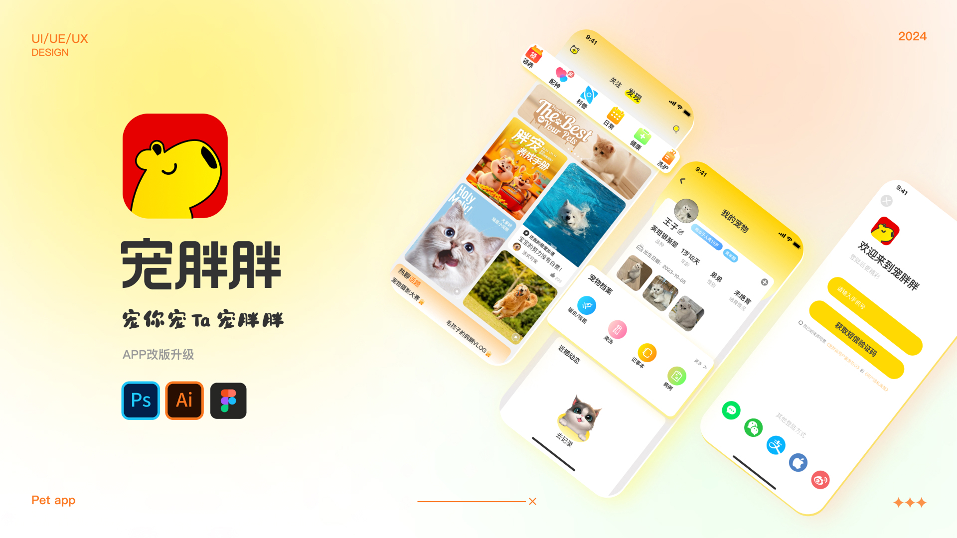 "宠胖胖"APP体验优化